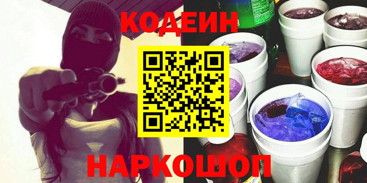 Кодеин Purple Drank  Вход с VPN  Тайшет  Codein Purple Drank 